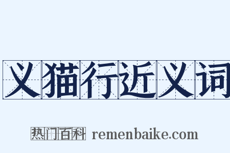 义猫行近义词是什么意思的图片